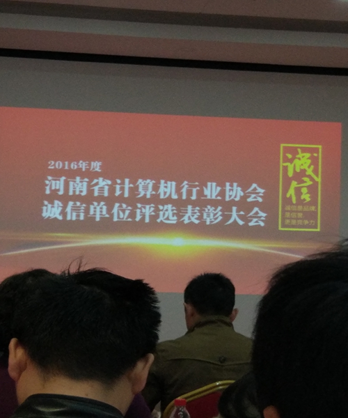 河南步騰科技有限公司繼2015后再次榮獲2016年度誠(chéng)信單位榮譽(yù)稱號(hào)
