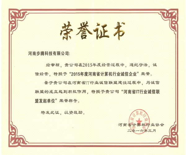 河南步騰科技有限公司繼2015后再次榮獲2016年度誠(chéng)信單位榮譽(yù)稱號(hào)