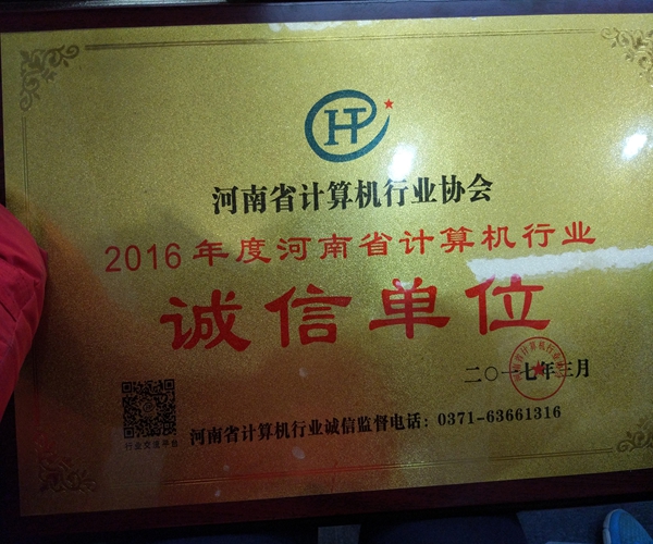 河南步騰科技有限公司繼2015后再次榮獲2016年度誠(chéng)信單位榮譽(yù)稱號(hào)